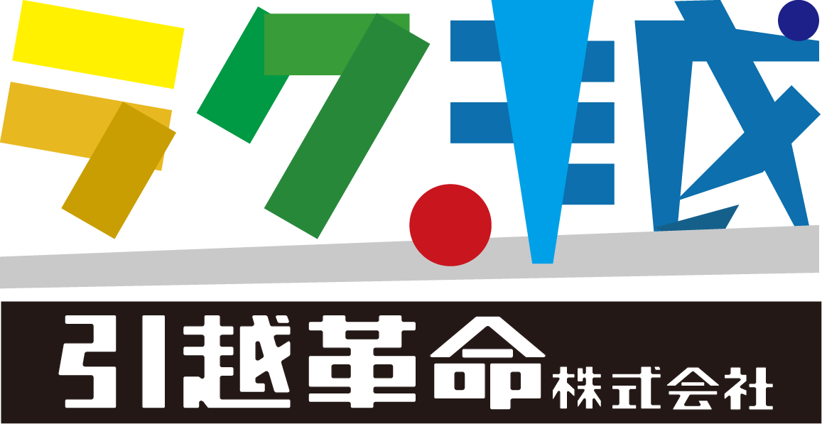 引越し革命